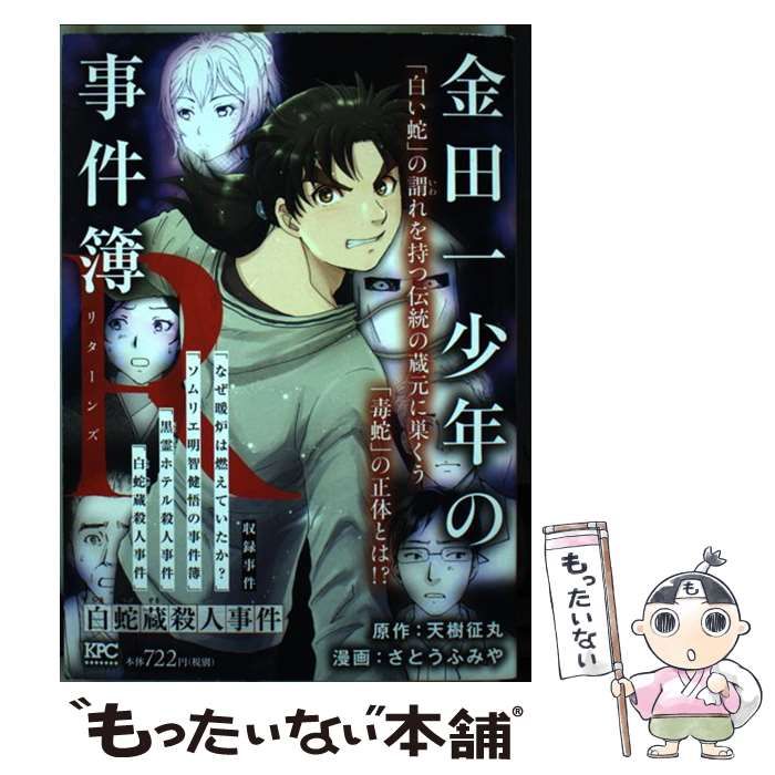 【中古】 金田一少年の事件簿Ｒ　白蛇蔵殺人事件/講談社/天樹征丸 中古】 金田一少年の事件簿R (リターンズ) 白蛇蔵殺人事件