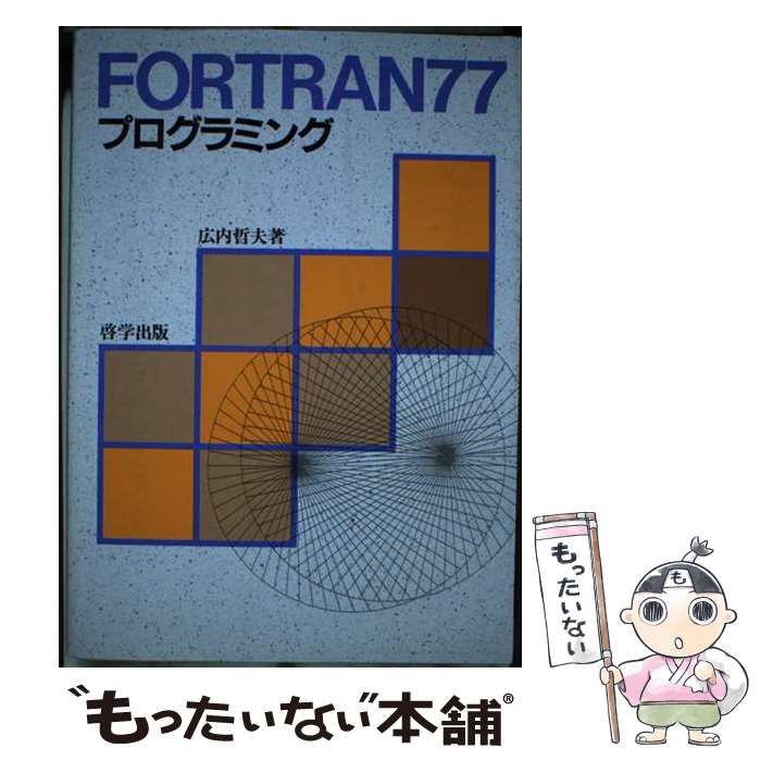中古】 FORTRAN77プログラミング / 広内 哲夫 / 啓学出版 - メルカリ