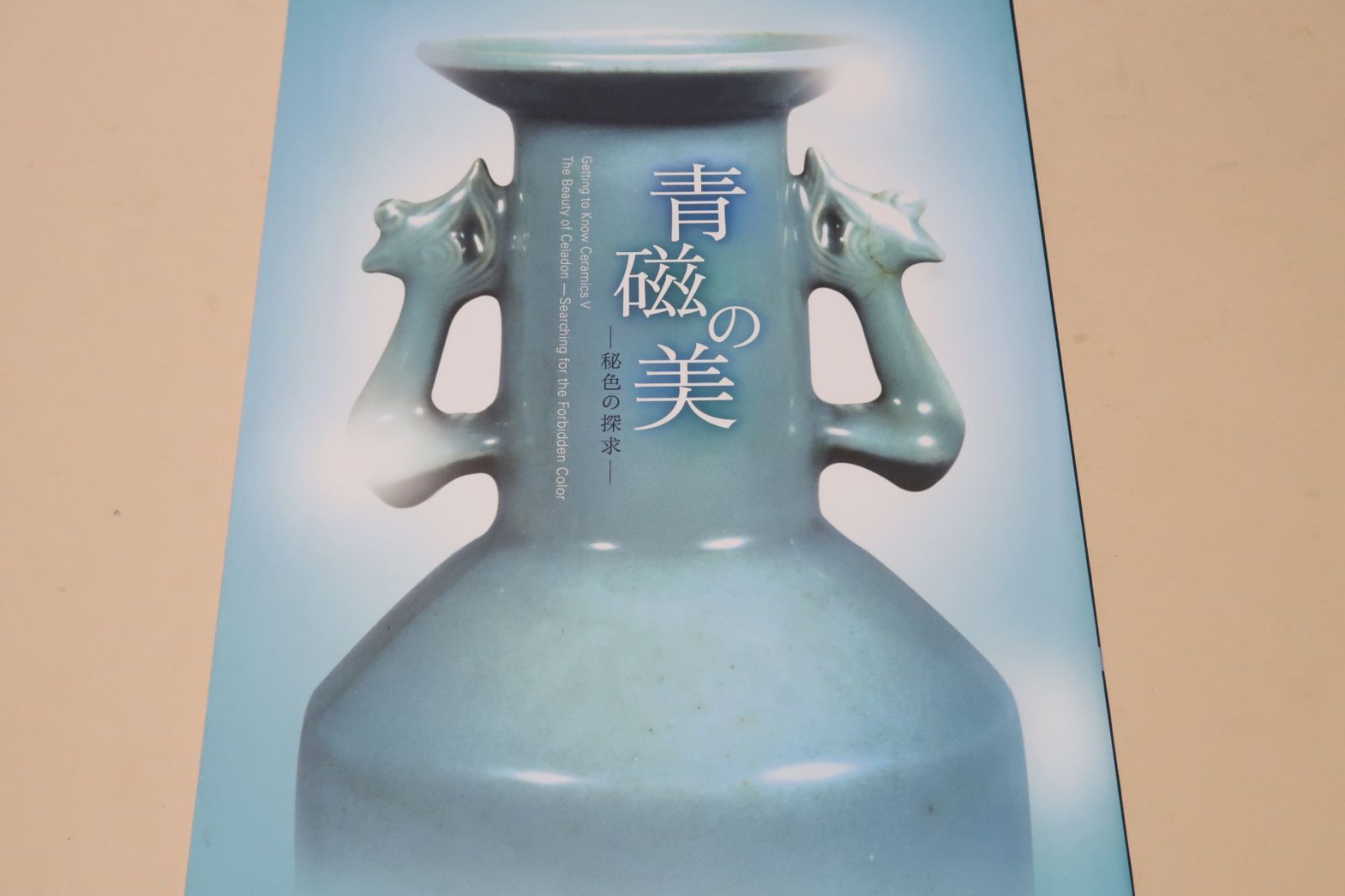 青磁の美・秘色の探求 時代を反映した器形と合わせた青磁の美の変遷を中国人にとっての青磁という観点から第1の骨子として展示