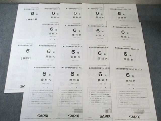 SAPIX 第1/2回 志望校判定サピックスオープン 2021年4月/6月 国語/算数/理科/社会 013m2D SAPIX 第1/2回 志望校判定サピックスオープン 2021年4月/6月