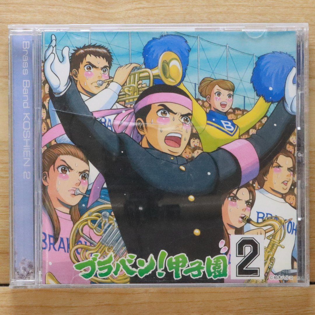 国内盤CD☆東京佼成ウィンドオーケストラ/□ ブラバン!甲子園2