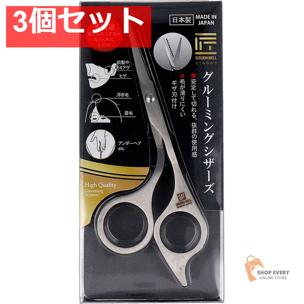 匠の技 グルーミングシザーズ G-2110 3個セット まとめ売り
