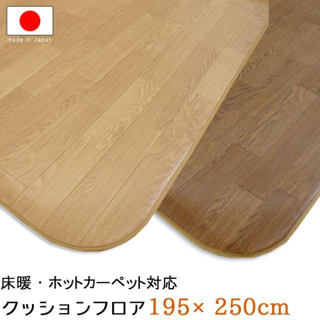 クッションフロア 195×250cm 厚さ4.8mm 床暖房対応 ホットカーペット対応 置くだけ さらっと感 ビニールクッションラグ カーペット マット ダイニングラグマット 床材 撥水 防カビ 抗菌 防炎【P
