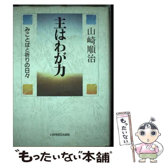 【中古】 主はわが力 みことばと祈りの日々/いのちのことば社/山崎順治 未読・未使用】主はわが力 山崎順治著 いのちのことば社 - メルカリ