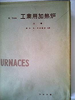 【中古】 工業用加熱炉 上巻 (1954年)