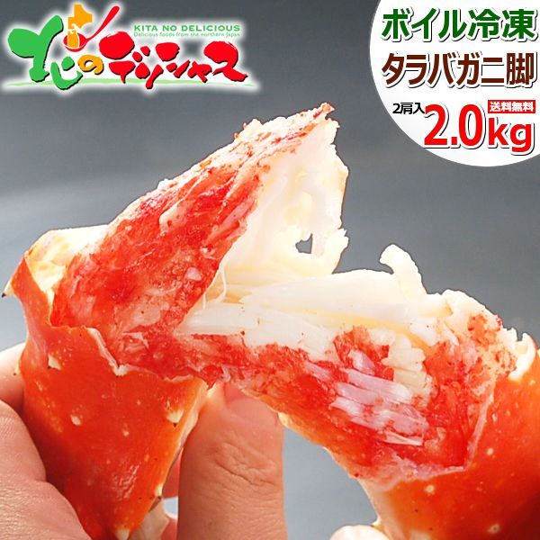 タラバガニ 2kg (脚/1kg×2肩/ボイル済み/冷凍) カニ たらば蟹 タラバ蟹