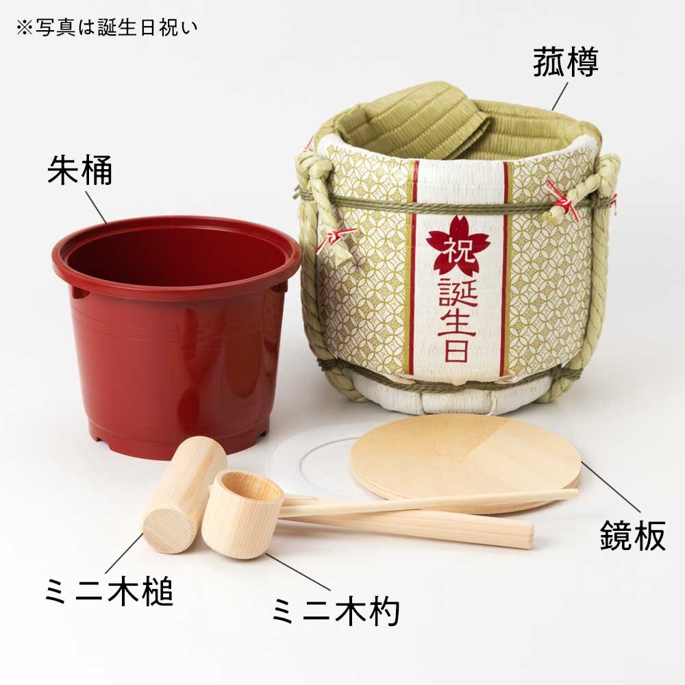 岸本吉二商店 ミニ鏡開きセット 菰樽 誕生日祝い マグネット式の鏡板で