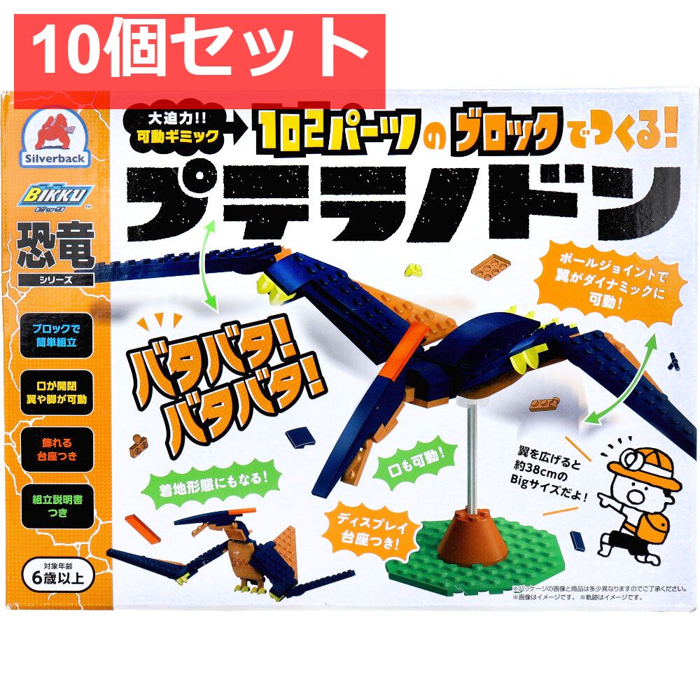 恐竜シリーズ 102パーツのブロックでつくる プテラノドン 10個セット