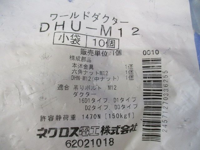 ハンガー吊り金具 ワールドダクター M12 D1・2・3タイプ用 電気亜鉛めっき 10個入 DHU-M12-10