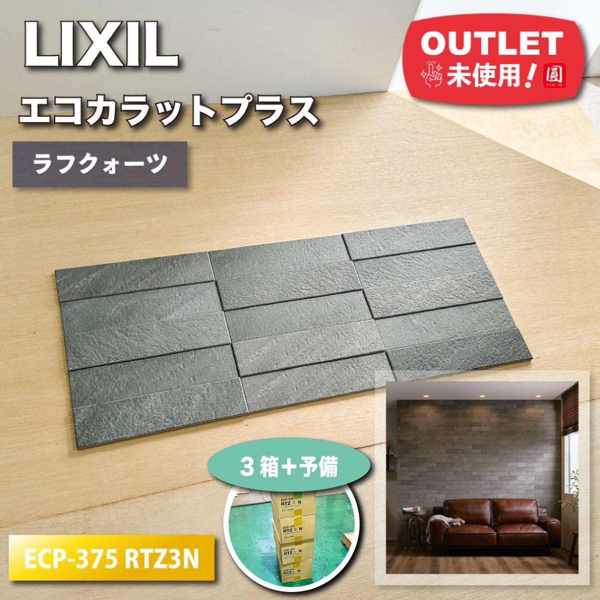 LIXIL エコカラットプラス ラフクォーツ 型番 ECP‐375 RTZ3N ダークグレー ♥アウトレット品 3ケース＋予備
