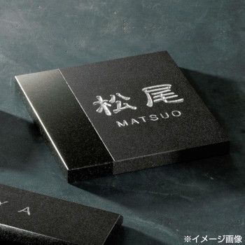 美濃クラフト ロイヤルストーン 天然石材 表札 RYS-31