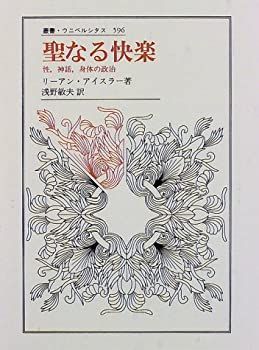 【中古-非常に良い】 聖なる快楽 性 神話 身体の政治 (叢書・ウニベルシタス (596) )