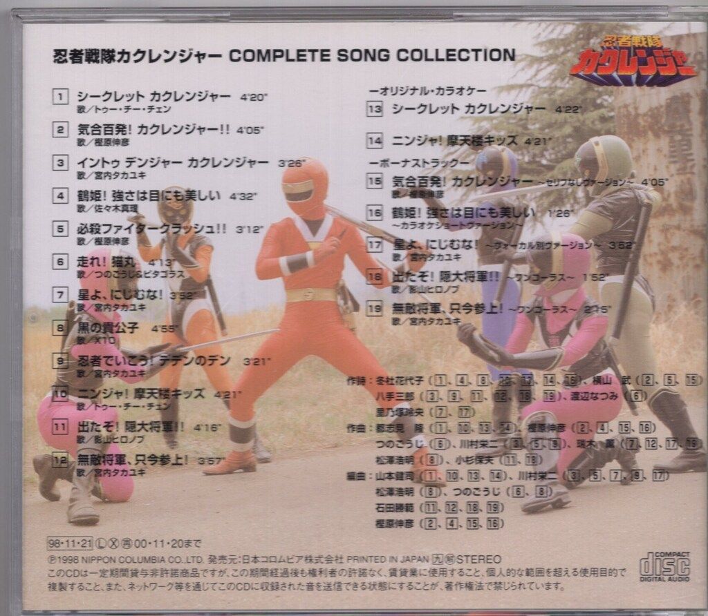 日本コロムビア 特撮CD 忍者戦隊カクレンジャー コンプリート