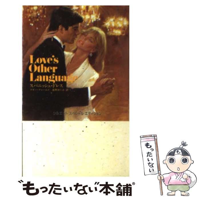【中古】 スパニッシュ・ドレス/ハーパーコリンズ・ジャパン/マギー・チャールズ 中古】 スパニッシュ・ドレス （シルエットスペシャル
