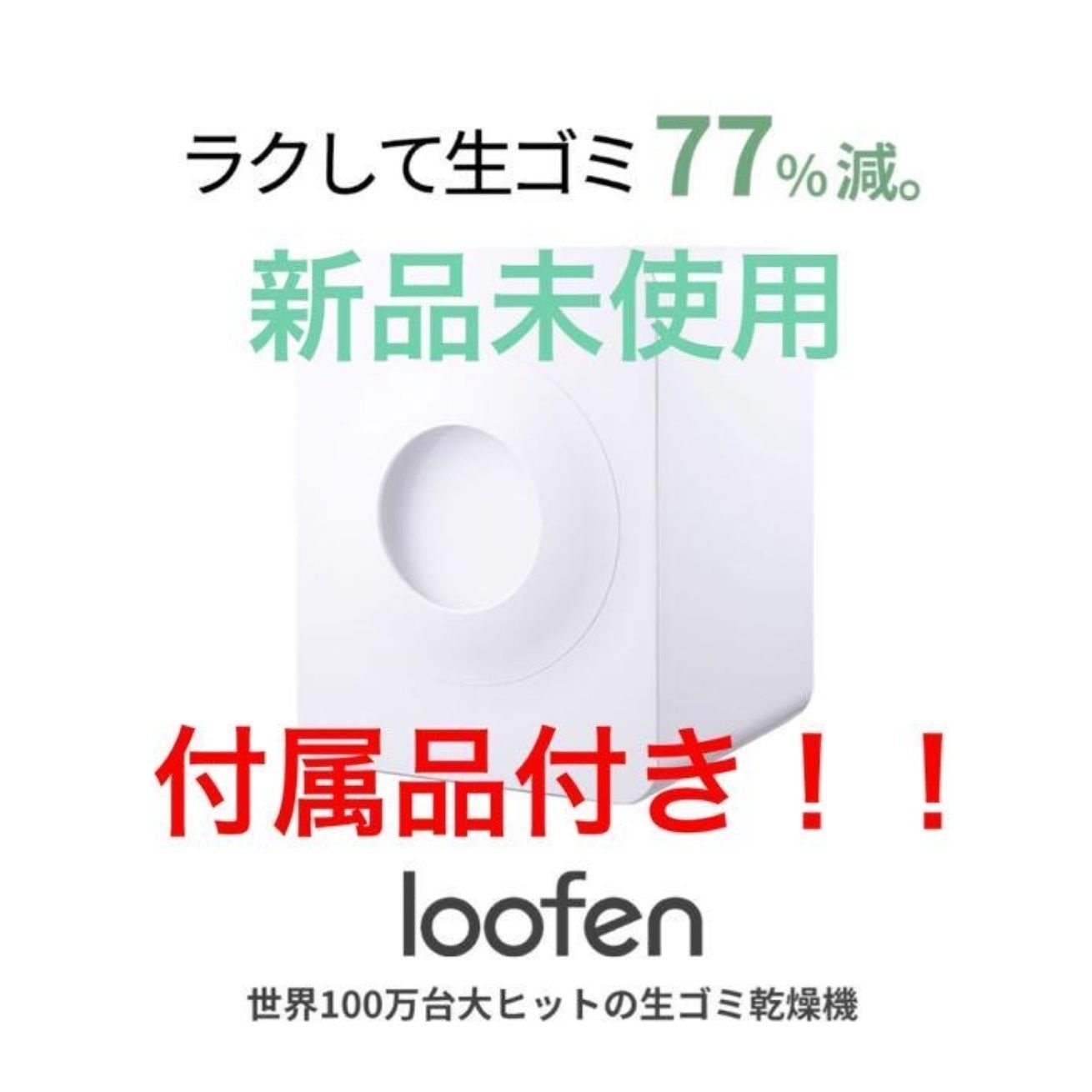 Loofen ルーフェン 生ゴミ処理機 【カラー】ホワイト - なみあゆ