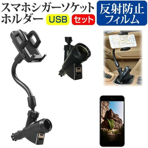 Apple iPhone 15 Plus [6.7インチ] 車載 ホルダー シガーソケット 充電 USB 2ポート フレキシブル 可動式ホルダー と 反射防止 液晶保護フィルム セット メール便送料無料 jgs bgt