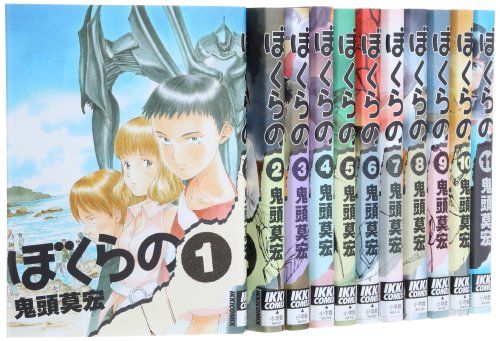 ぼくらの コミック 全11巻完結セット IKKI COMIX 鬼頭 莫宏