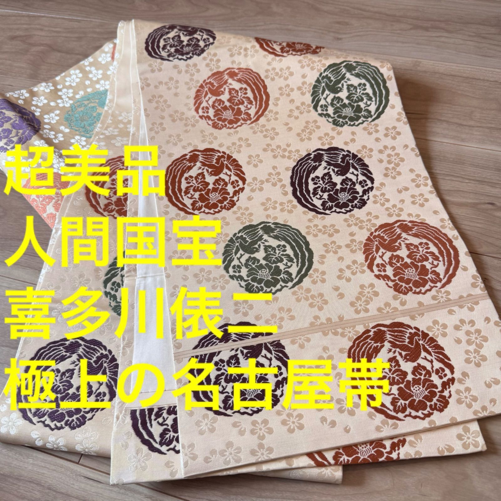 超美品 人間国宝 喜多川俵二 名古屋帯 逸品 極上 着物 正絹 366