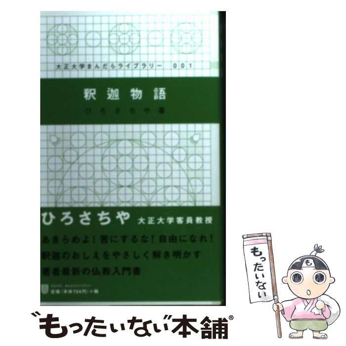 【中古】 釈迦物語 (大正大学まんだらライブラリー 1) / ひろさちや / 大正大学出版会