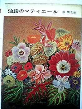 【中古-非常に良い】 油絵のマティエール (1954年)
