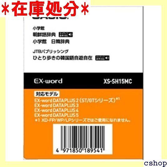 【中古】CASIO エクスワード データプラス専用追加コンテンツマイクロSD XS-SH15MC 韓国語 朝鮮語辞典(ネイティブ発音) 小学館日韓辞典 ひとり歩きの韓国 CASIO エクスワード データプラス専用追加コンテンツマイクロSD XS