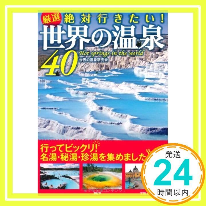[厳選]絶対行きたい! 世界の温泉40 世界の温泉研究会_02