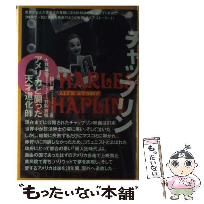 チャップリン : アメリカと闘った天才道化師 LIFESTORY チャップリン: アメリカと闘った天才道化師 (The LIFE STORY