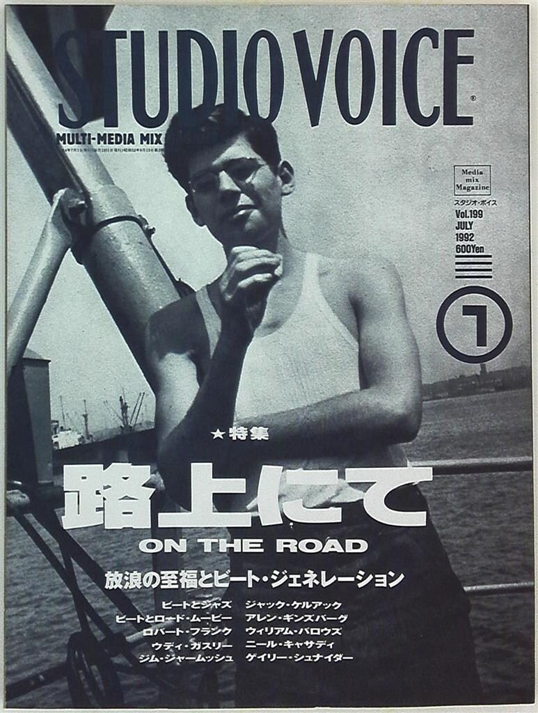 STUDIO VOICE 1992年7月号 199 ビートジェネレーション - メルカリ