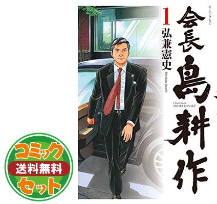 セット 会長 島耕作 コミック 全13巻セット 弘兼憲史