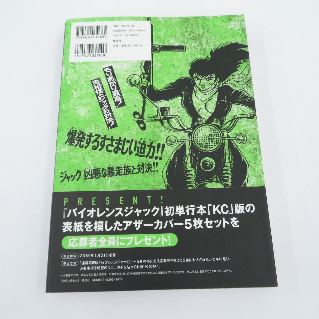 バイオレンスジャック連載再現版　全5巻セット 連載再現版 バイオレンスジャック(5) (KCデラックス) | 永井豪と