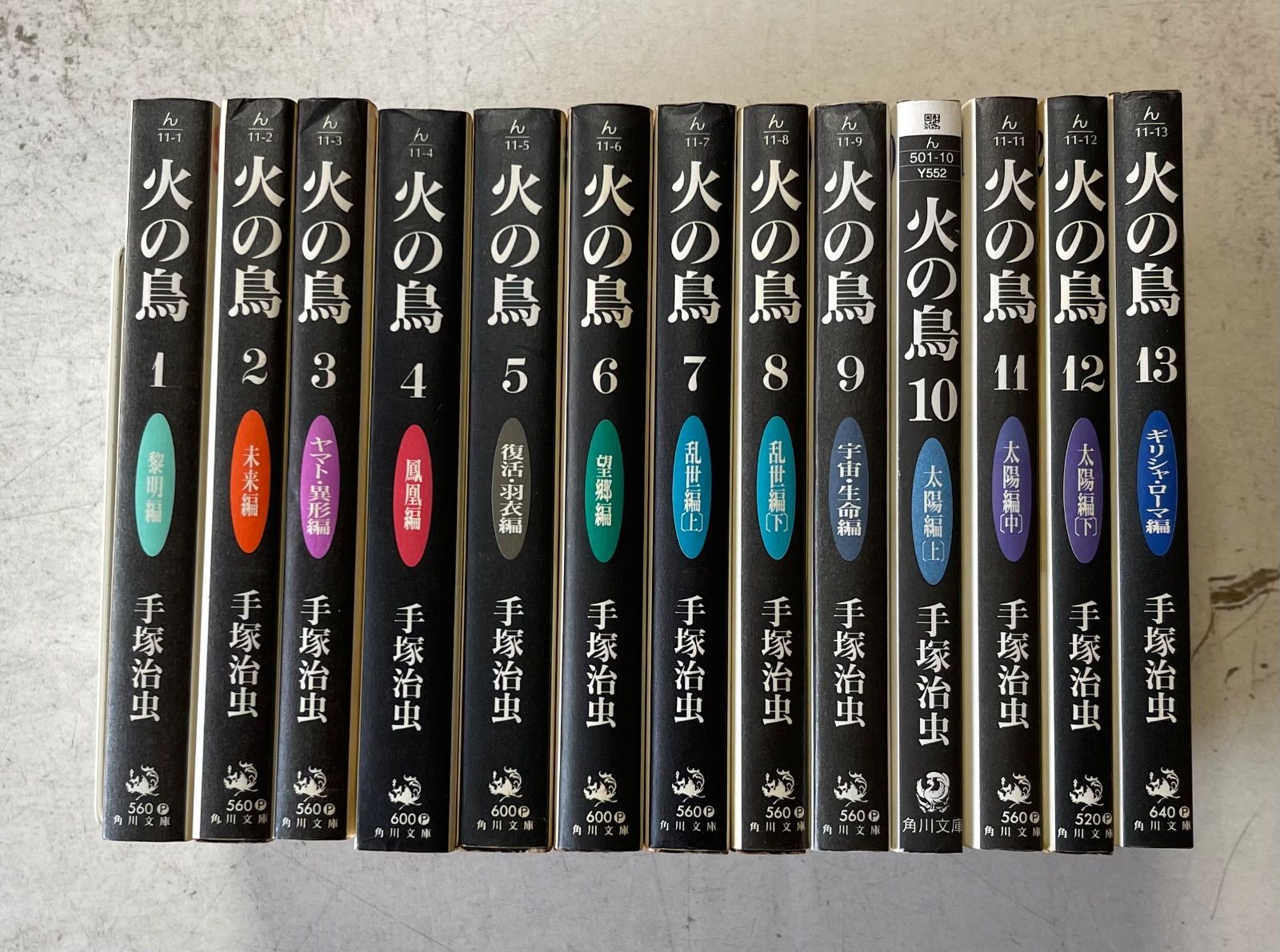 【RX012】 手塚治虫 火の鳥 文庫コミック 全13巻完結全巻セット 角川文庫