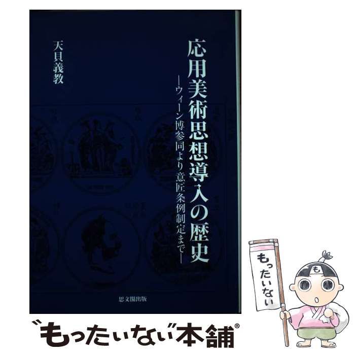 応用美術思想導入の歴史 ウィ-ン博参同より意匠条例制定まで/思文閣出版/天貝義教（単行本） 応用美術思想導入の歴史 ウィーン博参同より意匠条例制定まで