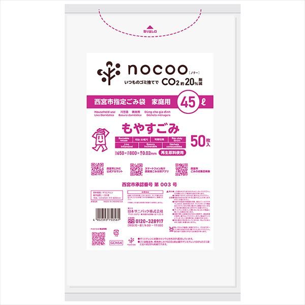 まとめ買い-12点セット ＧＣＮ５４ 西宮市もやすごみ 平袋４５Ｌ５０枚 ｎｏｃｏｏ ｉｎ