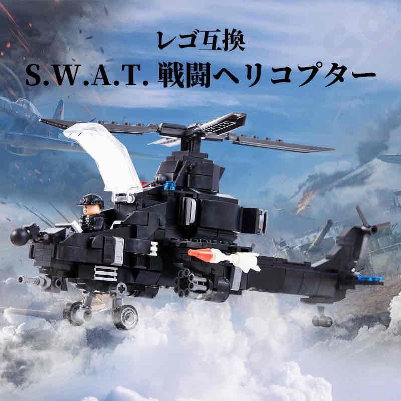 レゴ互換】特殊警察 SWAT 戦闘ヘリコプター 攻撃ヘリコプター ブロック