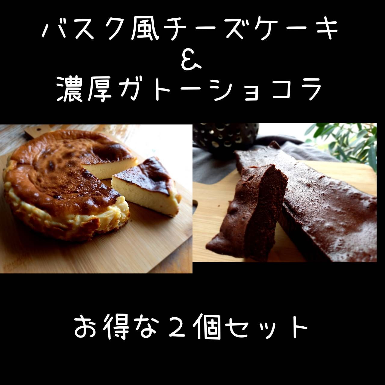 ミルキーバスクチーズケーキ ＆ とろけるガトーショコラ お得な２個