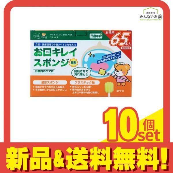 ケアハート 口腔専科 お口キレイスポンジ 星形N 65本 10個セット まとめ売り