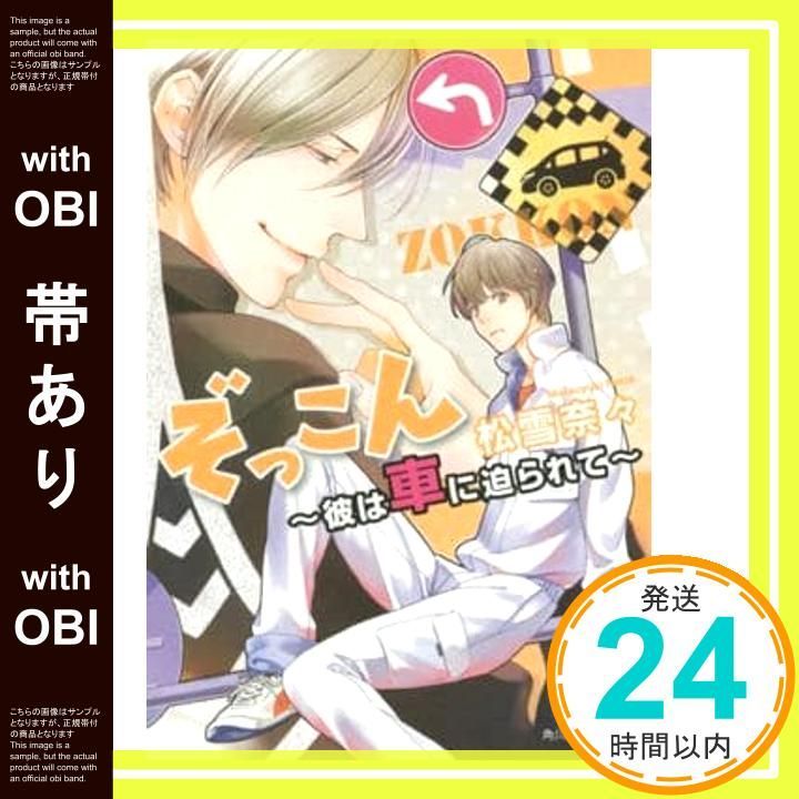 帯あり ぞっこん 彼は車に迫られて 角川ルビー文庫 松雪 奈々 兼守 美行_07