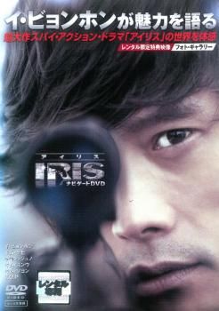 T.O.P出演★セル版『アイリス ナビゲートDVD』★中古★イ・ビョンホン 訳あり】アイリス ナビゲート DVD ※ディスクのみ【字幕】【洋画