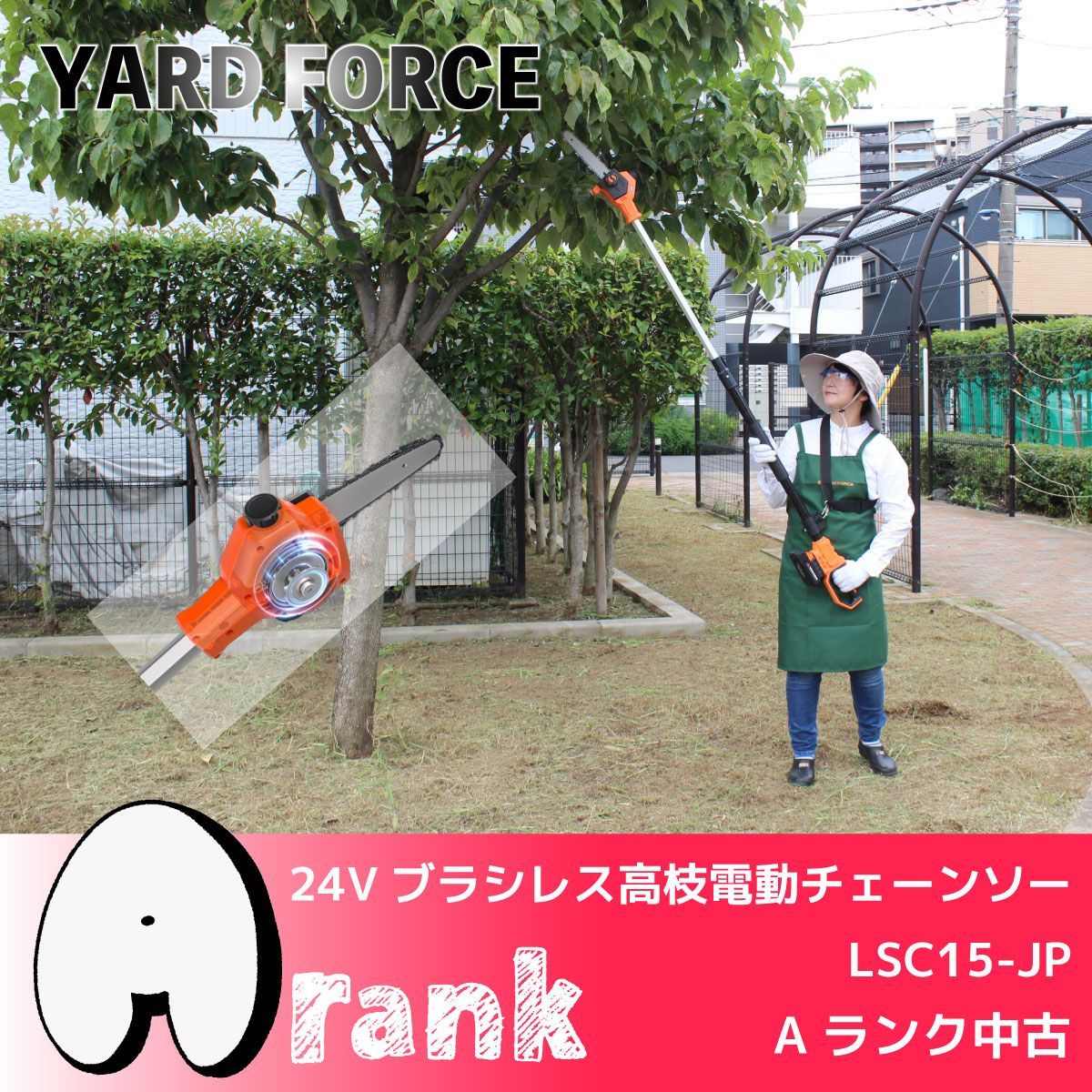 YARD FORCE 24Vブラシレス高枝電動チェーンソー LSC15-JP Aランク