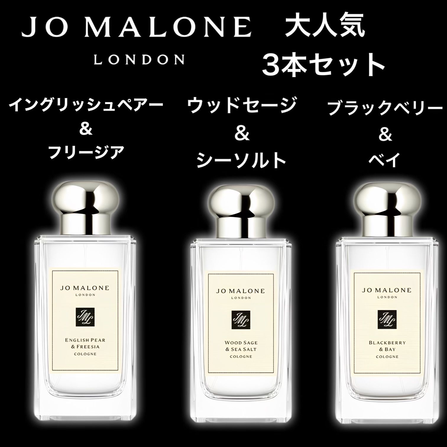 ★セット割！ジョーマローン　大人気3本セット★Jo Malone　2ml3本セット！　イングリッシュペアー＆フリージア　ブラックベリー＆ベイ　 ウッドセージ＆シーソルト　お試し香水　サンプル