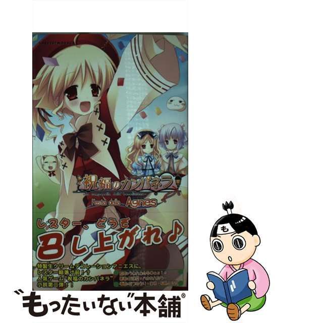 中古】 祝福のカンパネラ festa della Agnes (Harvest novels) / ういんどみるOasis、三日堂 八木れんたろー /  ハーヴェスト出版 - メルカリ