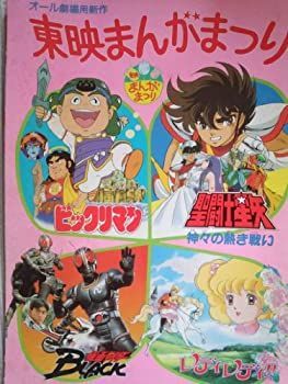 聖闘士星矢　最終聖戦の戦士たち　非売品映画ポスター　東映まんがまつり 聖闘士星矢最終聖戦の戦士たち非売品映画ポスター東映まんがまつり