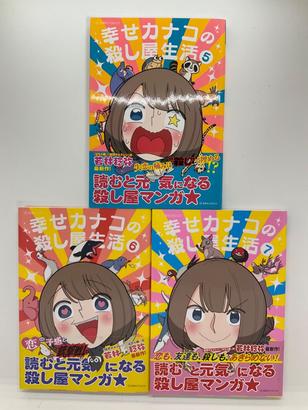 幸せカナコの殺し屋生活　コミック　1-7巻セット（コミック） 全巻セット 幸せカナコの殺し屋生活 1〜7巻 全巻セット まとめ売り 漫画 本