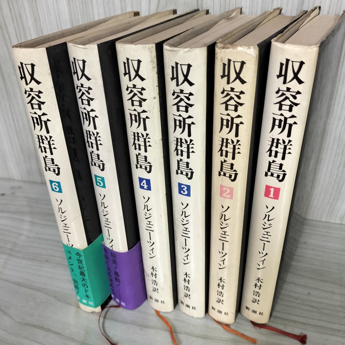 全6巻揃 収容所群島 ソルジェニーツィン 木村浩訳 新潮社 新潮社