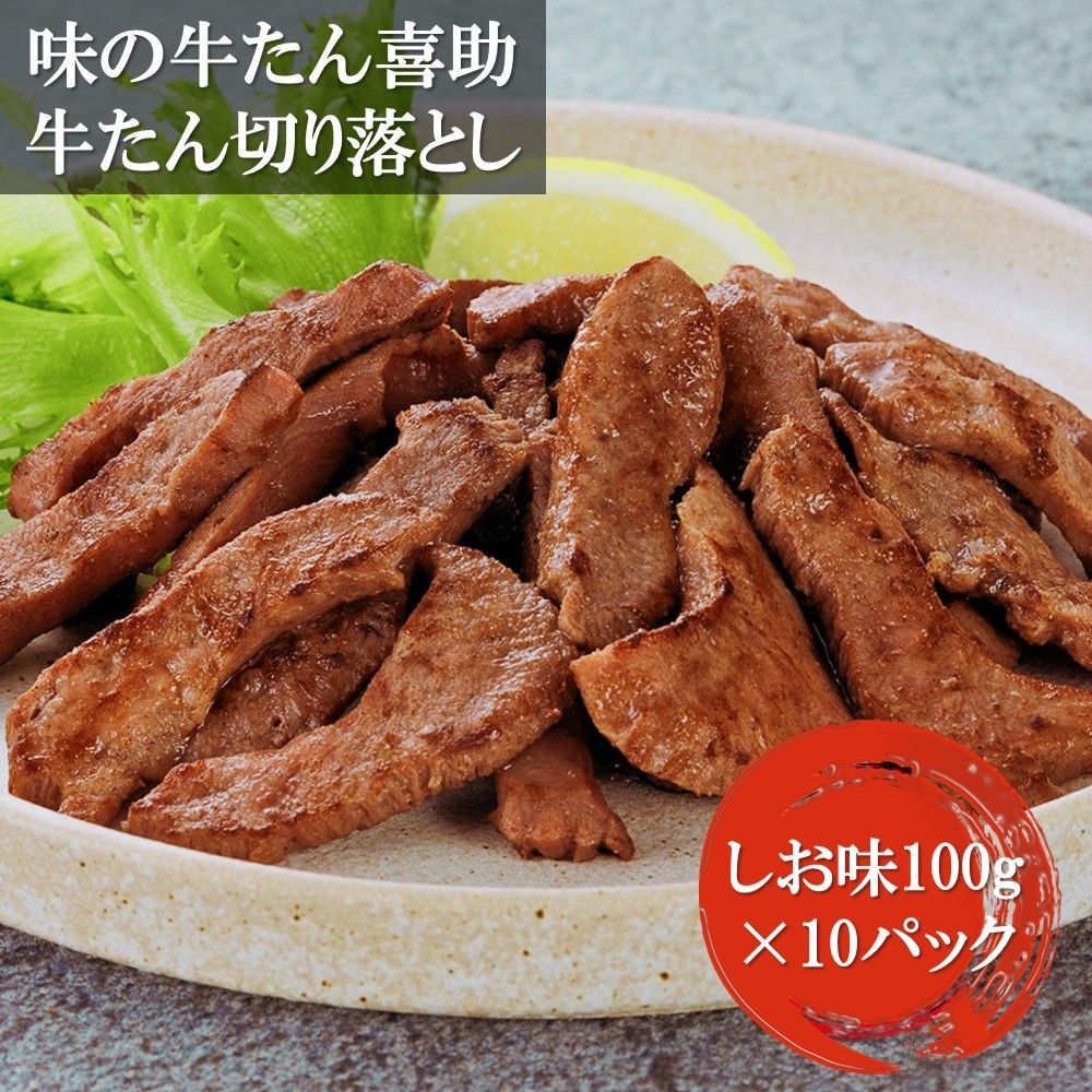 味の牛たん喜助 牛たん切落し 不揃い お徳用 1kg 100g×10 塩味 小分けパック 仙台名物 食べごたえ抜群 牛肉 おかず 酒の肴