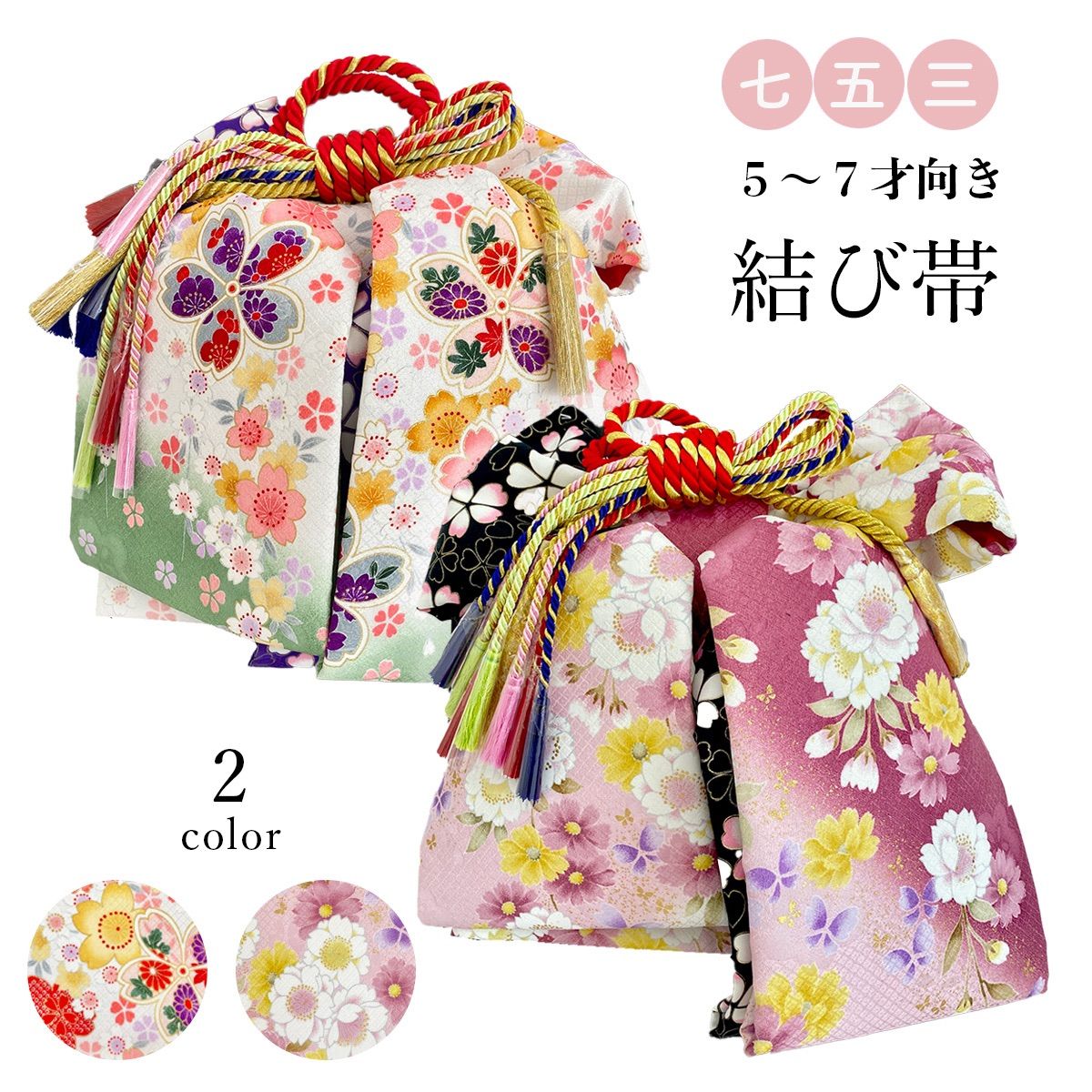 七五三 結び帯 帯 女の子 7歳 5〜7歳 用 稀少 友禅 タイプ 晴れ着 お正月 大寸 選べる2color ckx19