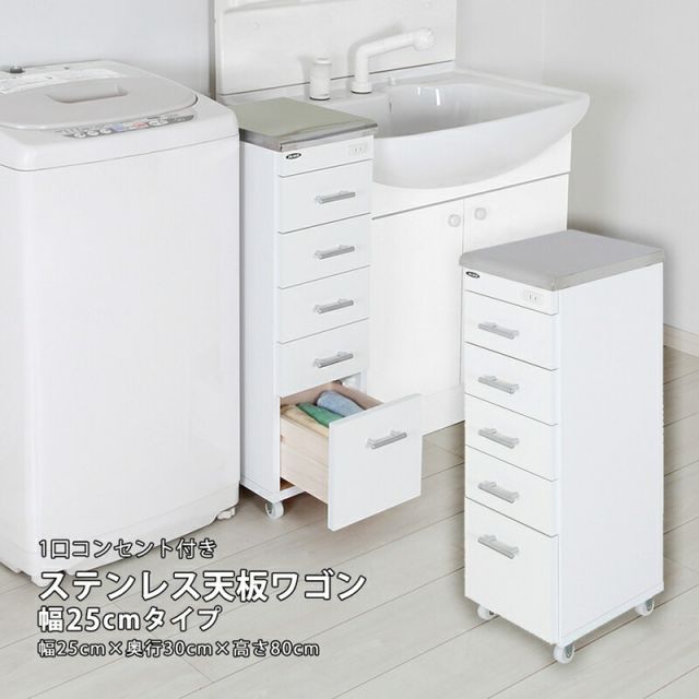 【大好評販売！】 ステンレス天板ワゴン すき間収納 隙間収納 ラック 洗面所 ランドリー キッチン デンタルワゴン 歯医者 マルチワゴン コンセント キャスター付き 幅25cm 奥行30cm 日本製 完成品 引出し 5段 ホワイト 白