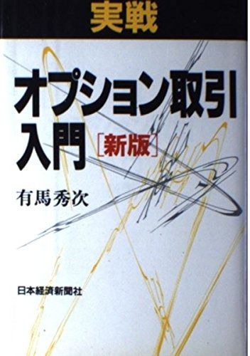 実戦・オプション取引入門