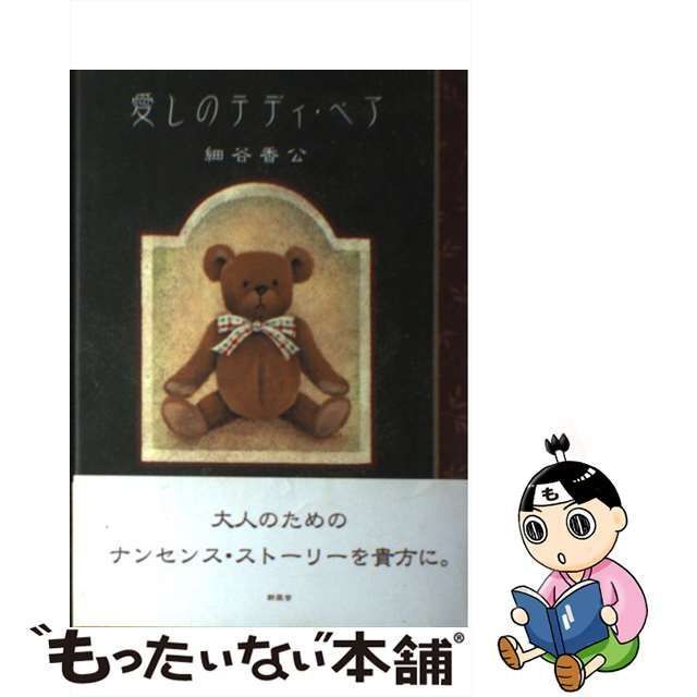 【中古】 愛しのテディ・ベア / 細谷 香公 / 新風舎