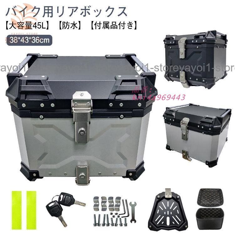 バイク リアボックス 大容量 45L フルフェイス対応 バイクボックス バイク用 トップケース オ バイクケース リア バイク用リアボックス ボックス kni4a969443